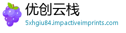 优创云栈